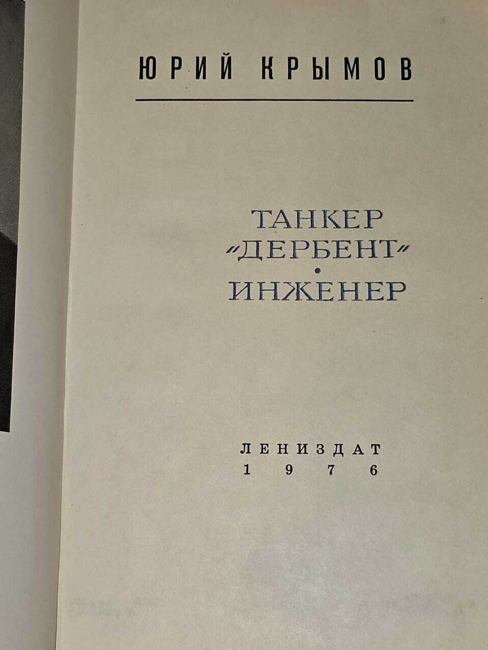 Танкер "Дербент". Инженер