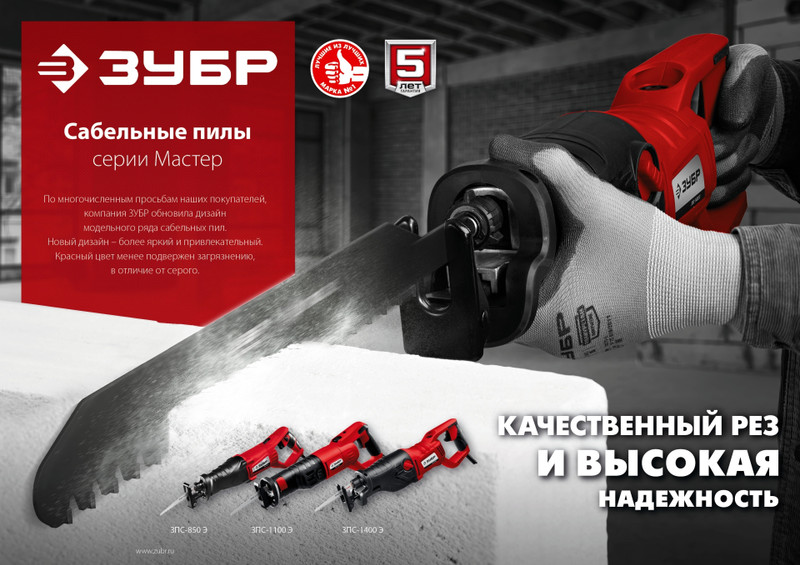 ЗУБР 1400 Вт, сабельная пила (ЗПС-1400 Э)