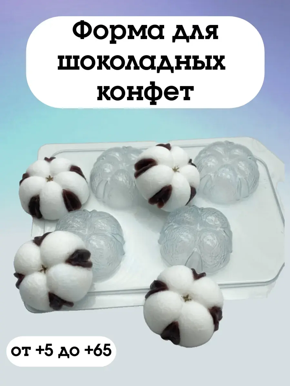 Форма пластиковая для конфет Хлопок МИНИ (4 ячейки)