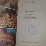 Книга "Булочки, пироги, пирожные"