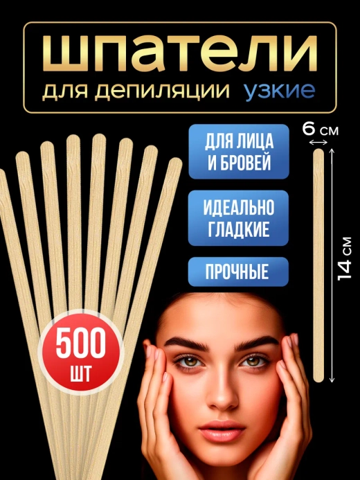 Шпатели для депиляции и шугаринга деревянные, 500 шт.