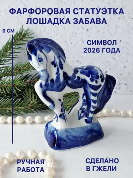 Статуэтка Лошадь Гжель символ 2026 года
