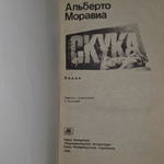 Скука. Моравиа Альберто