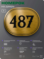 Номерок на дверь квартиры 487, для кабинета, офиса, шильдик 9 х 7 см, золотистый, Айдентика Технолоджи