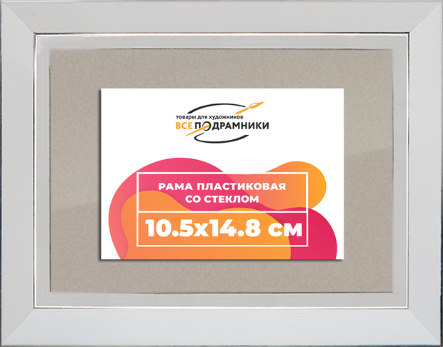 Рамка 10,5x14,8 для постера и фотографий