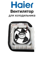Вентилятор для холодильника 0060842765 Haier