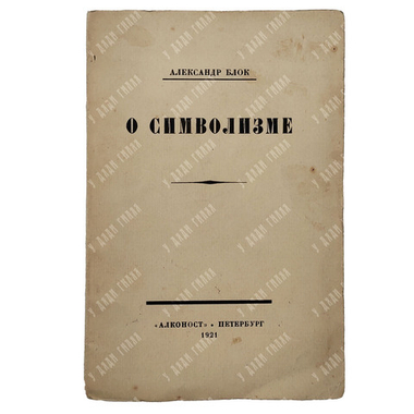 [Прижизненное издание] Блок А. О современном состоянии русского символизма. – П., 1921.