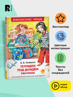 Голявкин В. Тетрадки под дождем (ВЧ)