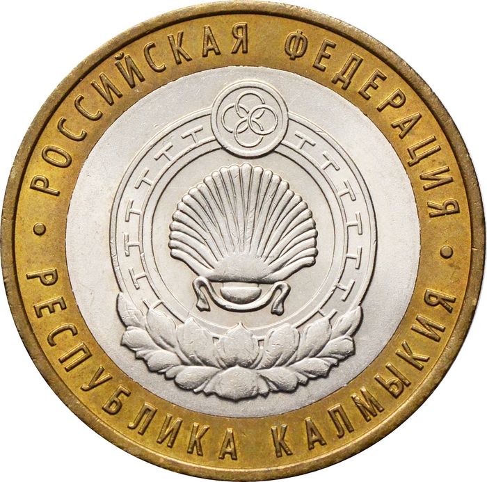 10 рублей 2009 Республика Калмыкия СПМД (Российская Федерация), мешковая сохранность