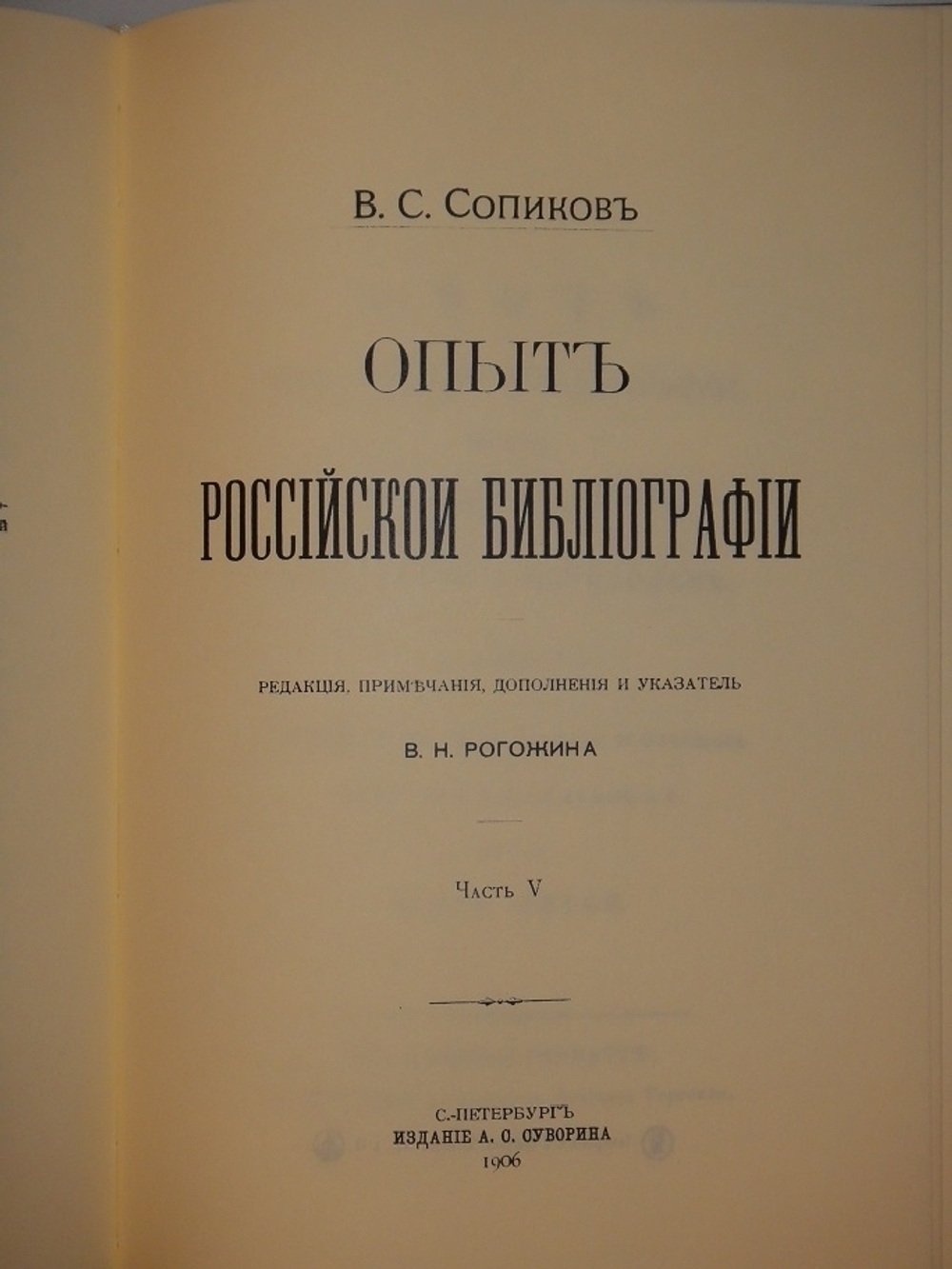 "Опыт российской библиографии. В 2-х томах ( Части I-V )". В.С.Сопиков - редкое издание