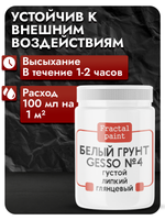 Белый грунт GESSO №4 густой, липкий, укрывистый, глянцевый, эластичный и гибкий для скрапбукинга, стекла и пластика