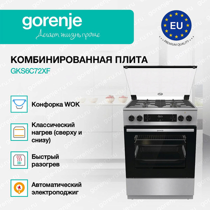 Комбинированная плита Gorenje GKS6C72XF
