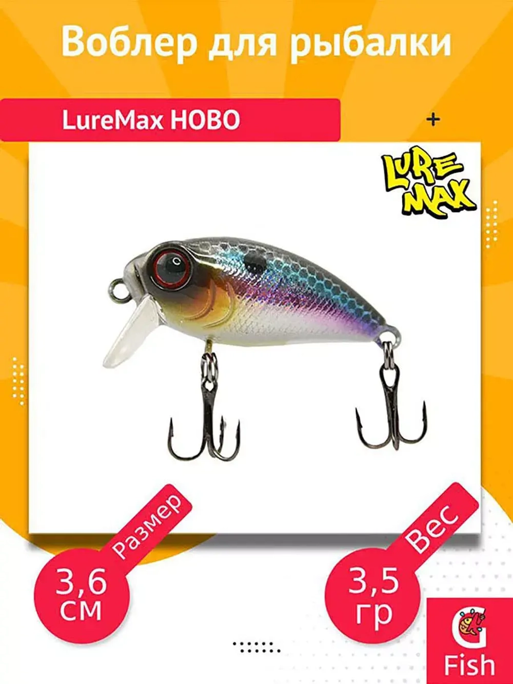 Воблер для рыбалки  LureMax HOBO
