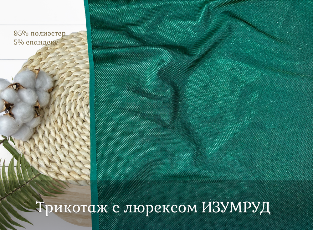 Трикотаж с люрексом ИЗУМРУД
