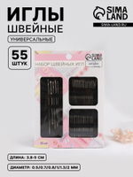 Иглы швейные, d=0.5-2 мм, 3.8-9 см, набор 55 шт., 4708031, Китай
