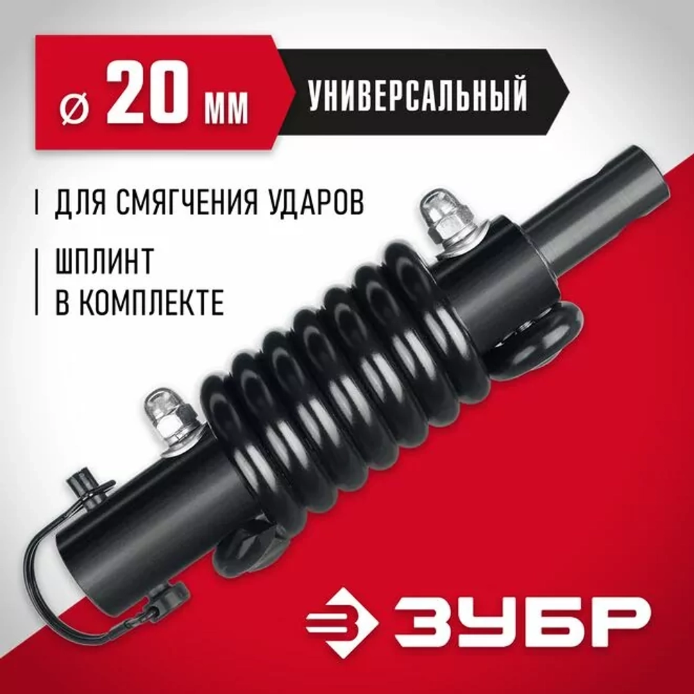 Пружинный адаптер для мотобуров ЗУБР Анти-удар, d 20 мм
