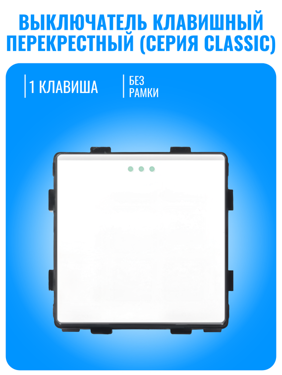 Выключатель перекрестный Smart Aura серия Classic без рамки