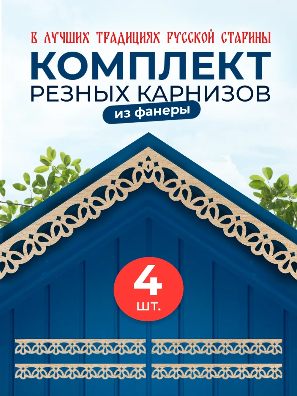 Обналичник №6 на дом из фанеры комплект 4 шт.