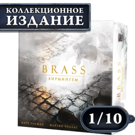 Brass. Бирмингем (КИ). Рассрочка. Платёж 1/10