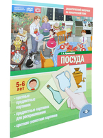 Дидактический материал по лексической теме. ПОСУДА. (5-6 лет). Нов.обл. ФОП. ФГОС