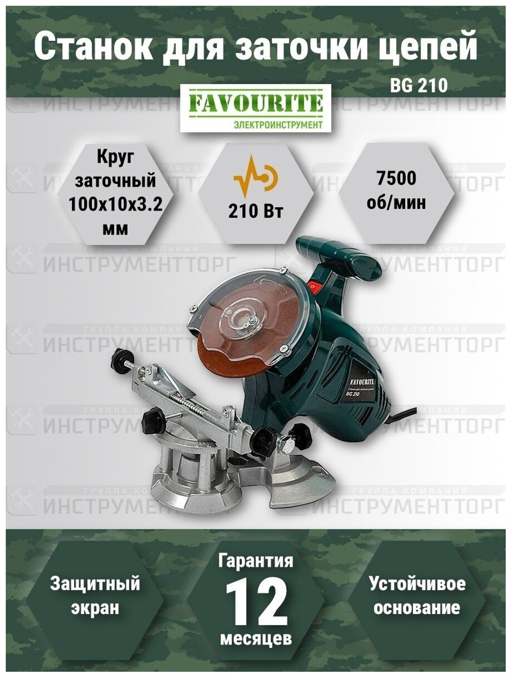 Станок для заточки цепей 210вт, 7500об/мин FAVOURITE BG 210