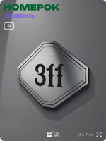 Номерок на дверь квартиры 311, для кабинета, офиса, шильдик 9 х 7 см, брашированная сталь, Айдентика Технолоджи