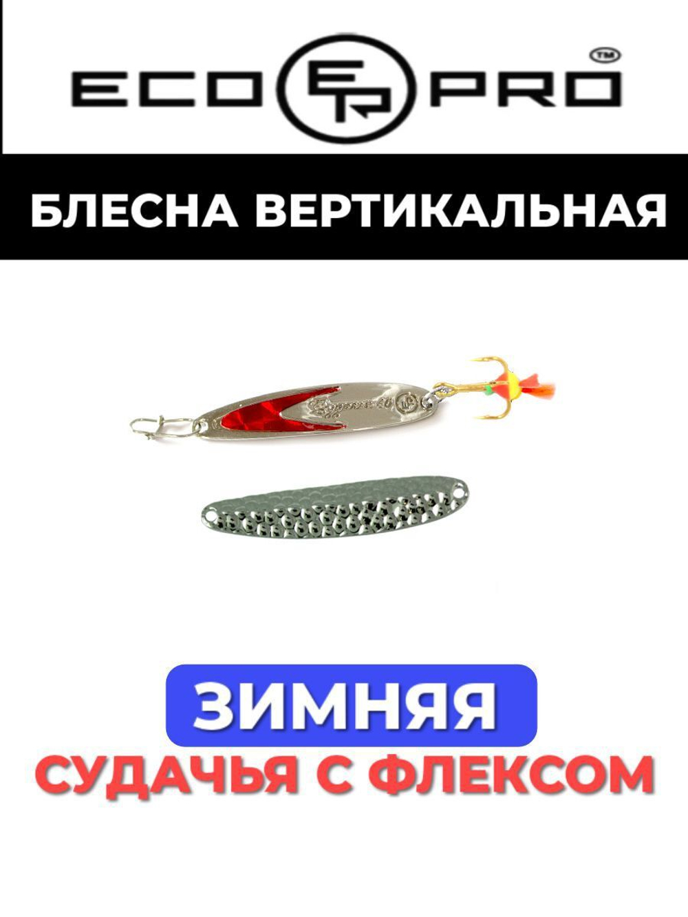 Блесна для рыбалки ECOPRO Судачья красный флекс