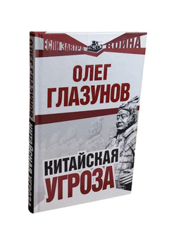 Китайская угроза