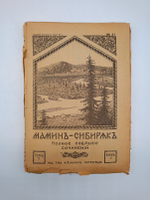 "Полное собрание сочинений Мамин-Сибиряк ".(не комплект) 1917г. - раритет