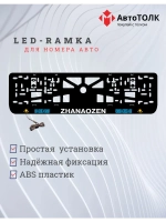 Рамка для номера с подсветкой. Zhanaozen