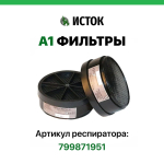 2 фильтра А1 для респиратора Исток 300/400 / STAYER HF-6000