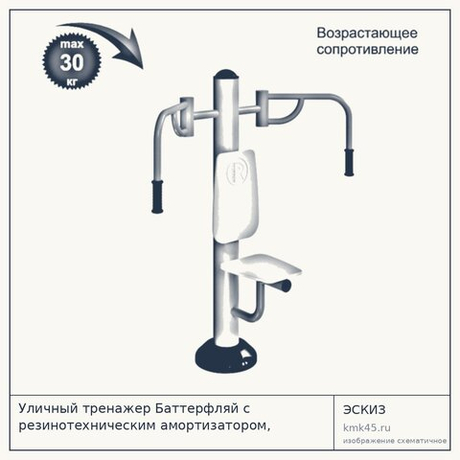 Уличный тренажер Баттерфляй с резинотехническим амортизатором, RF-0701-TUV