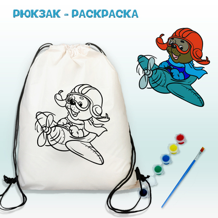 Рюкзак-раскраска "Летчик" Арт.(021)-0114