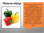 Перец красный сладкий свежий 1 кг