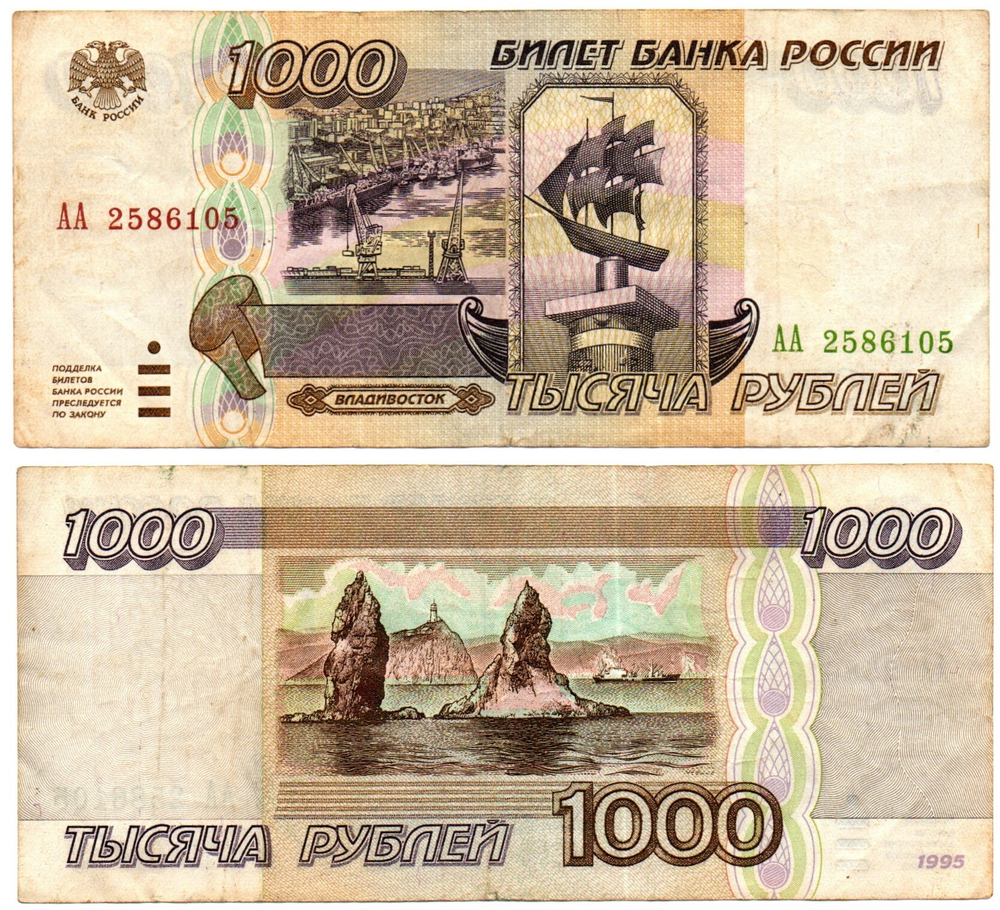 Банкнота 1000 рублей 1995 год - Серия АА 2586105 - VF