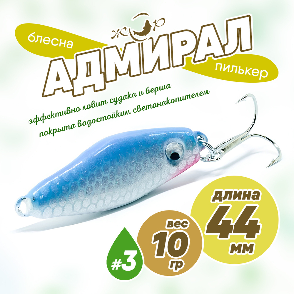 Блесна (пилькер) ЖОР "Адмирал" (44мм, 10гр)