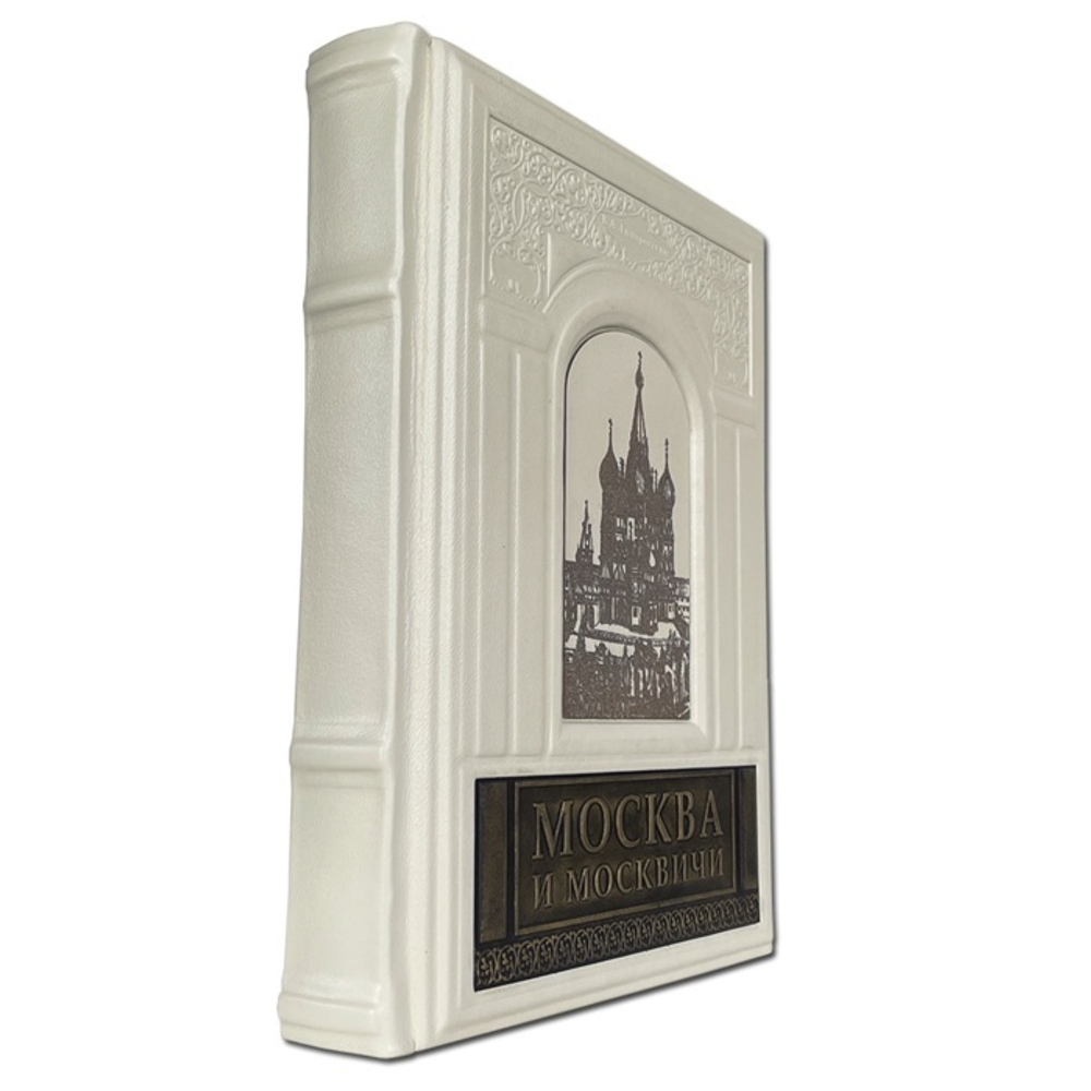 Гиляровский В. "Москва и москвичи" Книга подарочная в кожаном переплете с гравировкой