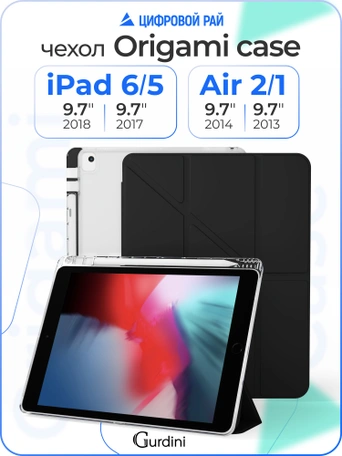 Чехол книжка для iPad 5/6 (9,7") / Air 1/2 (9,7") Gurdini Origami Case Черный