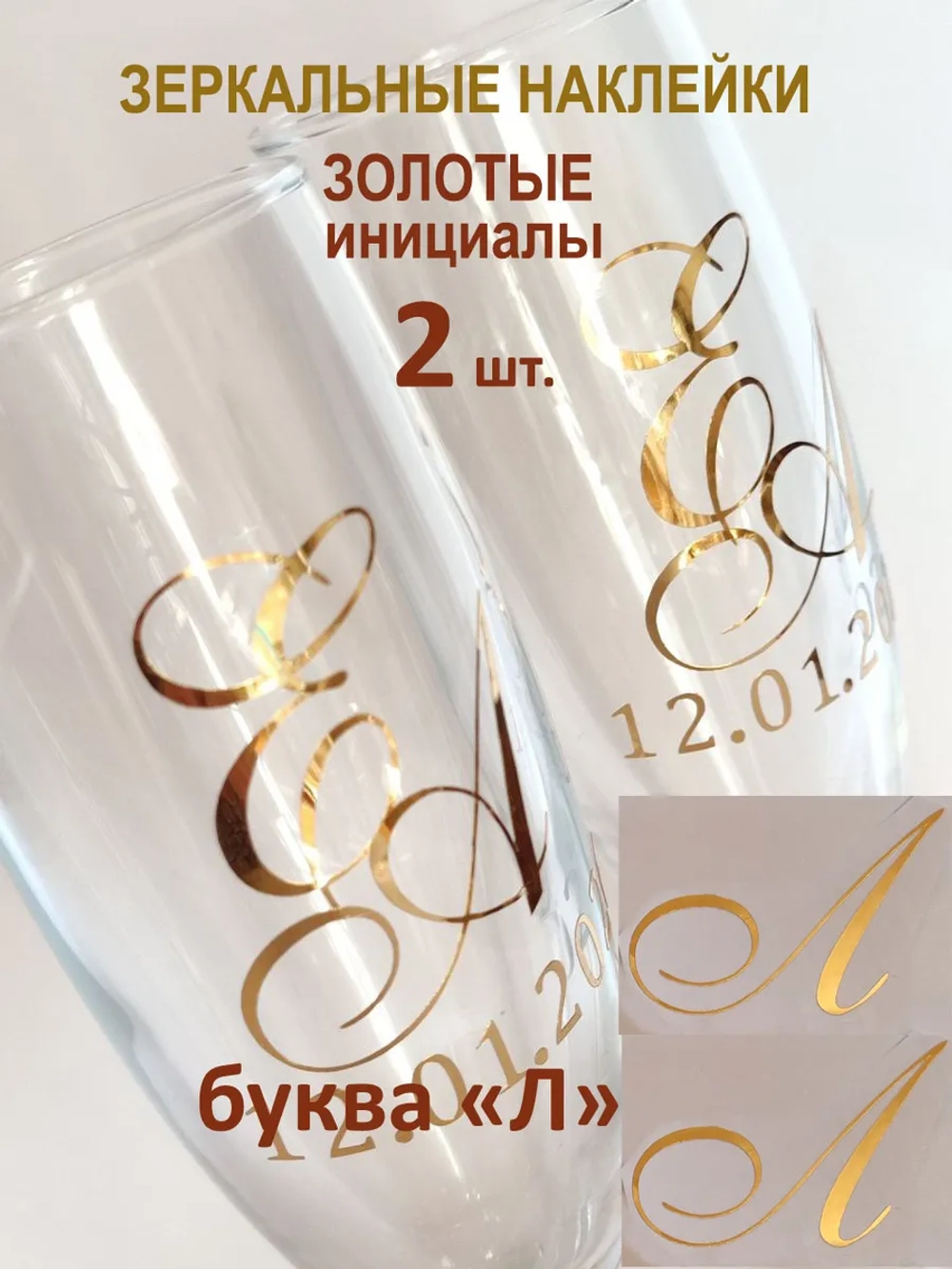 Наклейки свадебные на бокалы инициалы "Л"
