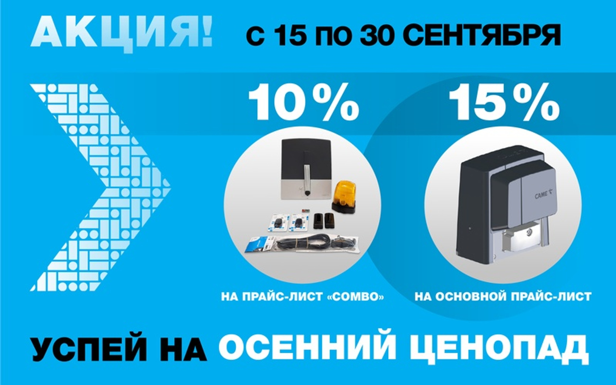 «Осенний ценопад» - только 15 дней сентября снижаем цены до 15%