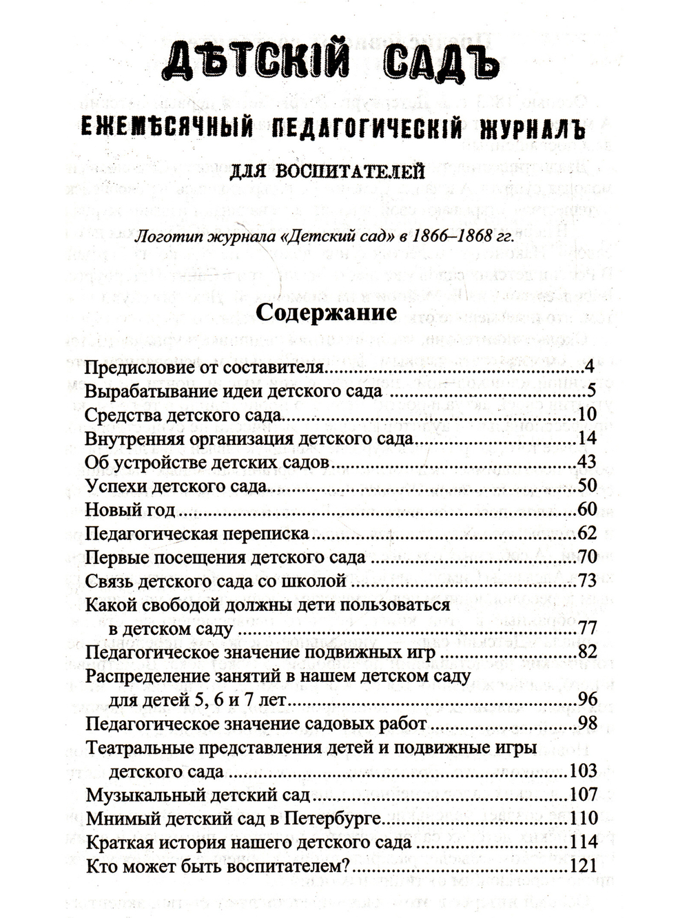 Организация детского сада в XIX веке. Статьи из первго российского дошкольного журнала.