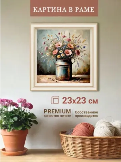 Картина на стену интерьерная на холсте 23*23 см