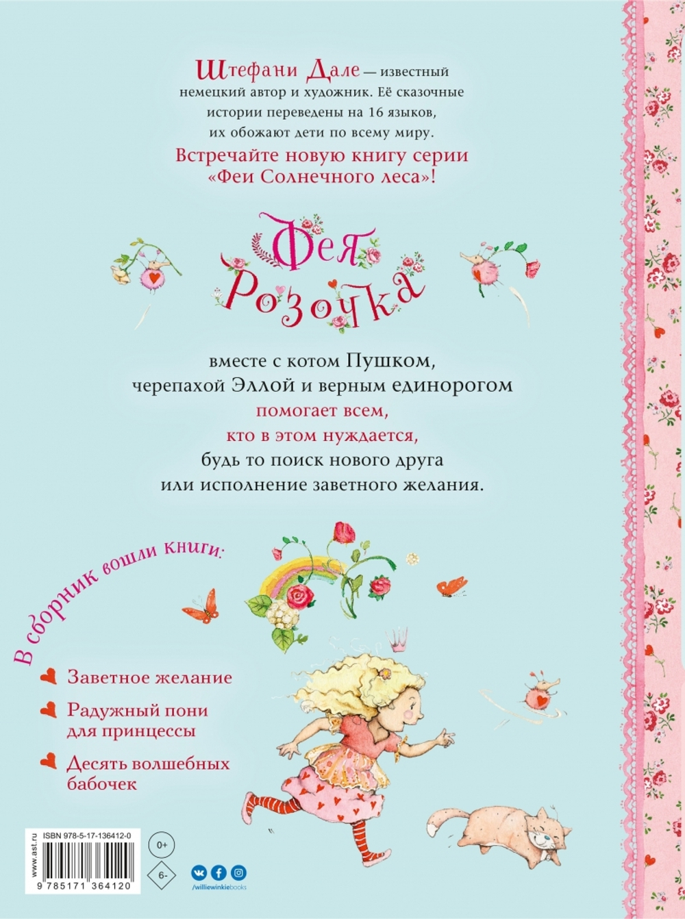Фея Розочка. Большая книга волшебства