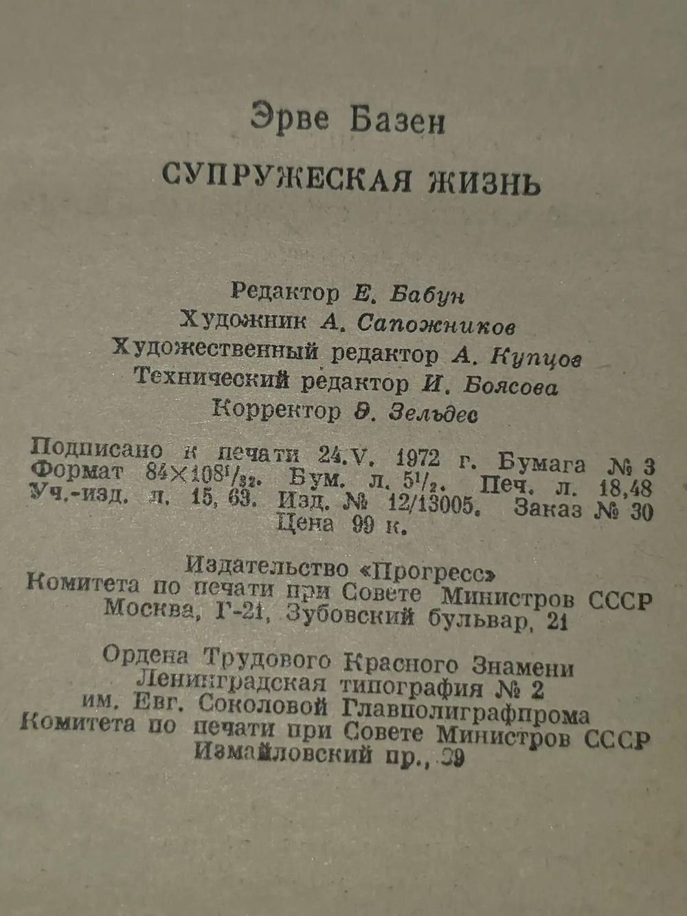 Эрве Базен. Супружеская жизнь