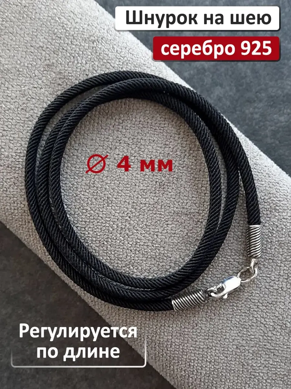 Регулируемый ювелирный шнур для подвески