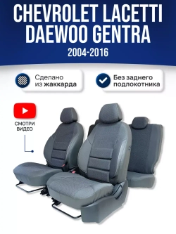 Чехлы на Шевроле Лачетти , Дэу Джентра (без зад. подлокот)