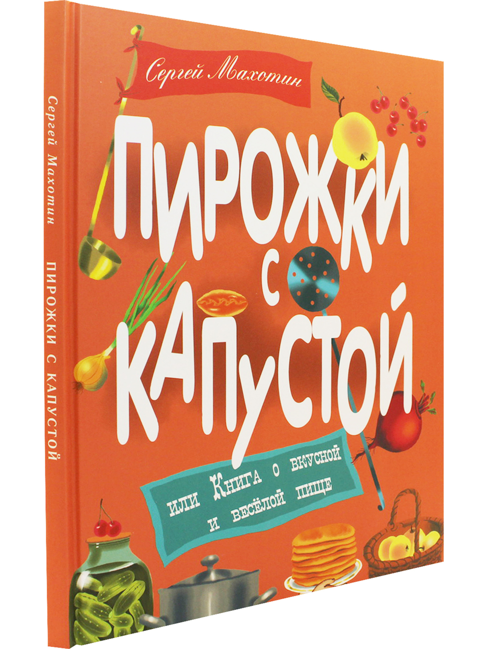 Пирожки с капустой, или Книга о вкусной и весёлой пищи. Илл. Ксении Почтенной
