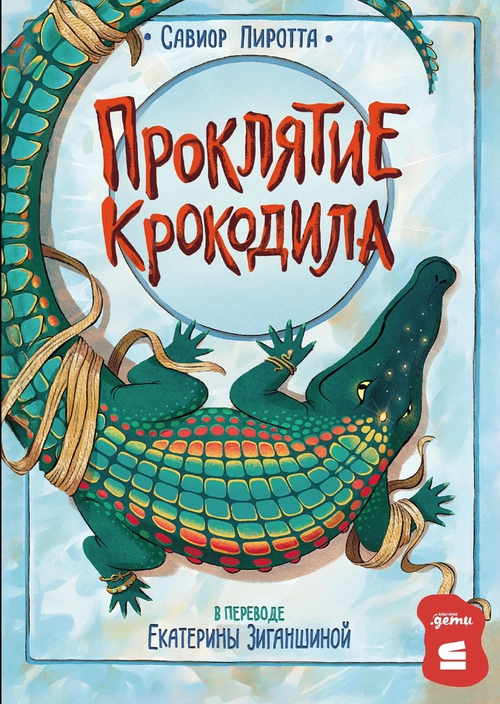 Проклятие крокодила