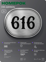 Номерок на дверь квартиры 616, для кабинета, офиса, шильдик 9 х 7 см, серебристый, Айдентика Технолоджи