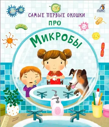 Самые первые окошки. Про микробы